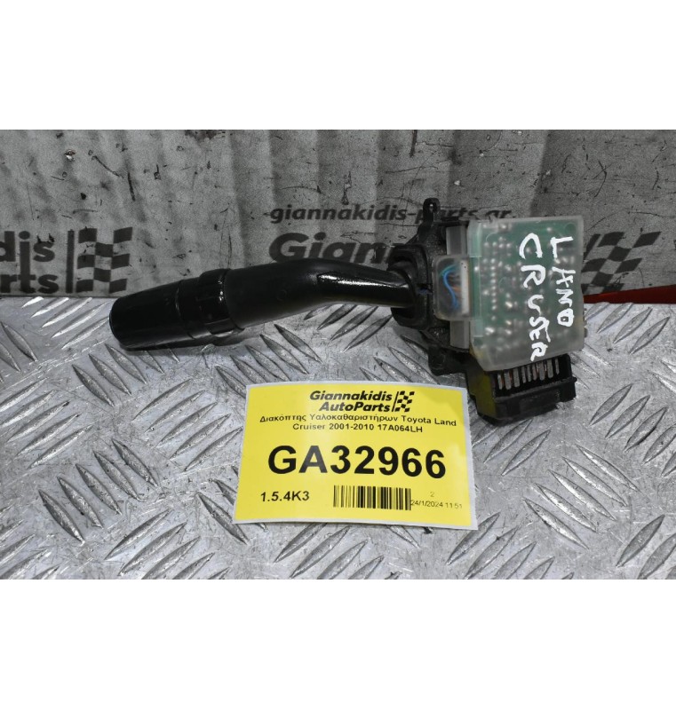 Διακόπτης Υαλοκαθαριστήρων Toyota Land Cruiser 2001-2010 17A064LH