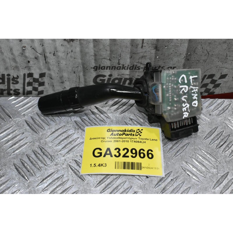 Διακόπτης Υαλοκαθαριστήρων Toyota Land Cruiser 2001-2010 17A064LH