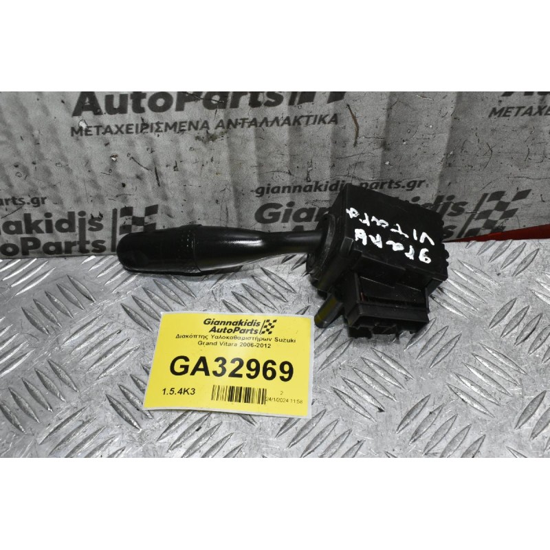 Διακόπτης Υαλοκαθαριστήρων Suzuki Grand Vitara 2006-2012