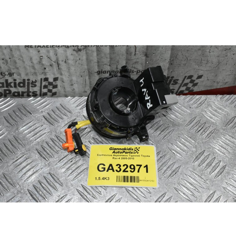 Σερπαντίνα Αερόσακου Τιμονιού Toyota Rav-4 2005-2010