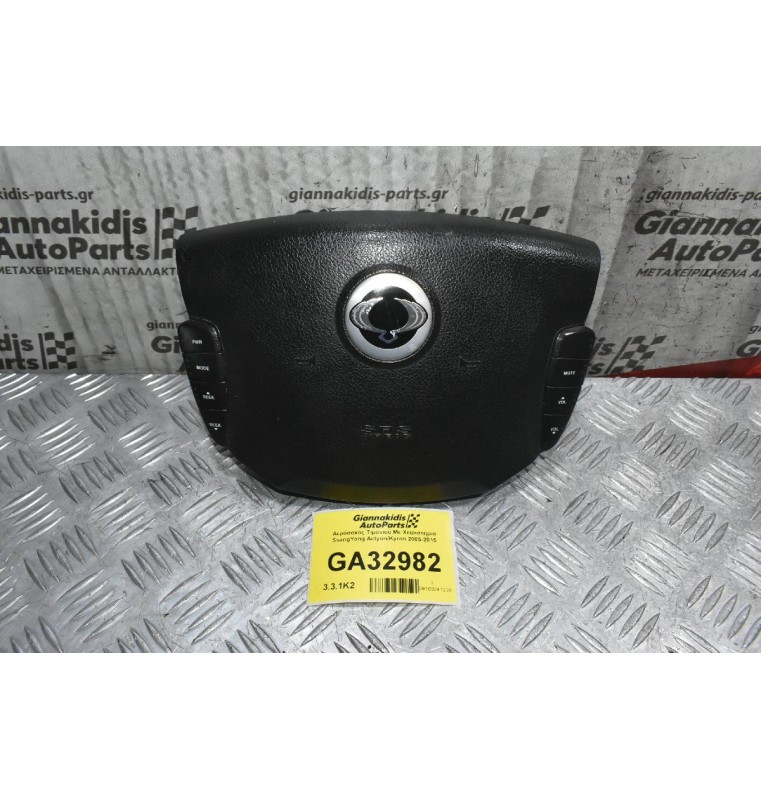 Αερόσακος Τιμονιού Με Χειριστήρια SsangYong Actyon/Kyron 2005-2015