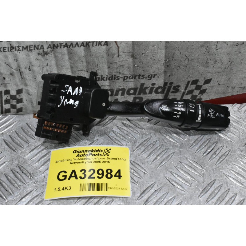 Διακόπτης Υαλοκαθαριστήρων SsangYong Actyon/Kyron 2005-2015