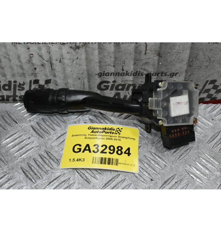 Διακόπτης Υαλοκαθαριστήρων SsangYong Actyon/Kyron 2005-2015