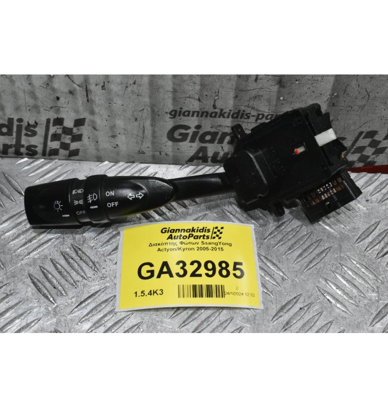 Διακόπτης Φώτων SsangYong Actyon / Kyron 2005-2015