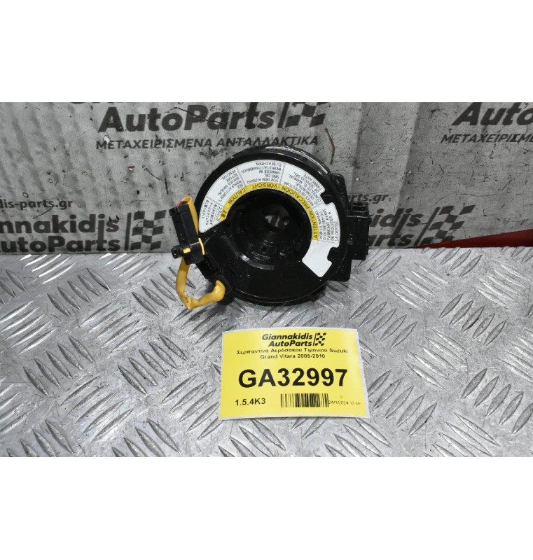 Σερπαντίνα Αερόσακου Τιμονιού Suzuki Grand Vitara 2005-2010
