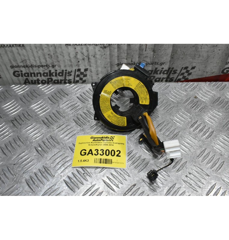 Σερπαντίνα Αερόσακου Τιμονιού Ssangyong Actyon/Kyron 2006-2014