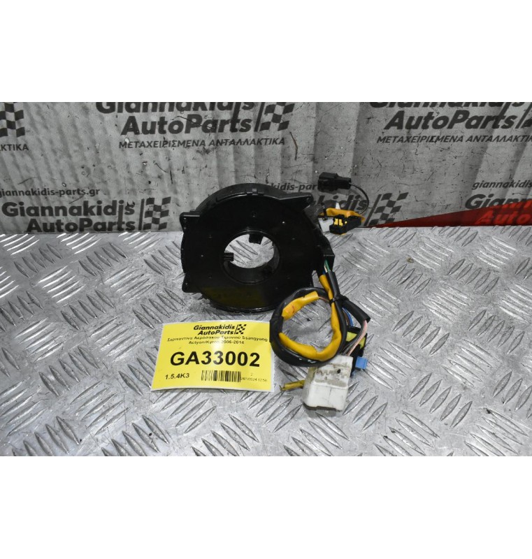 Σερπαντίνα Αερόσακου Τιμονιού Ssangyong Actyon/Kyron 2006-2014