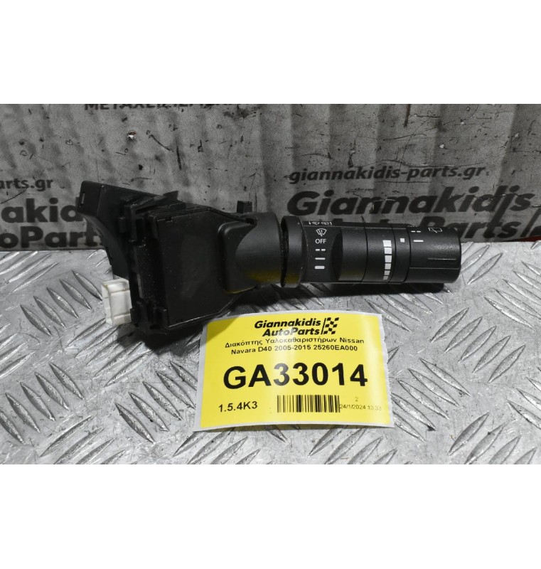 Διακόπτης Υαλοκαθαριστήρων Nissan Navara D40 2005-2015 25260ΕΑ000