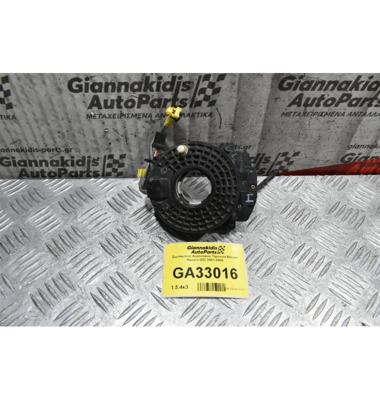 Σερπαντίνα Αερόσακου Τιμονιού Nissan Navara D22 2001-2005