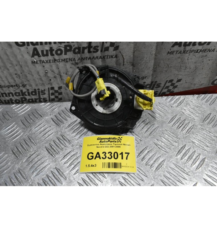 Σερπαντίνα Αερόσακου Τιμονιού Nissan Navara D22 2001-2005
