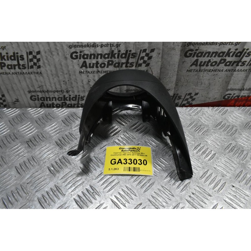 Πλαστικό Ταμπλού Αριστερό Mini Countryman R60 2010-2017 9810003-05