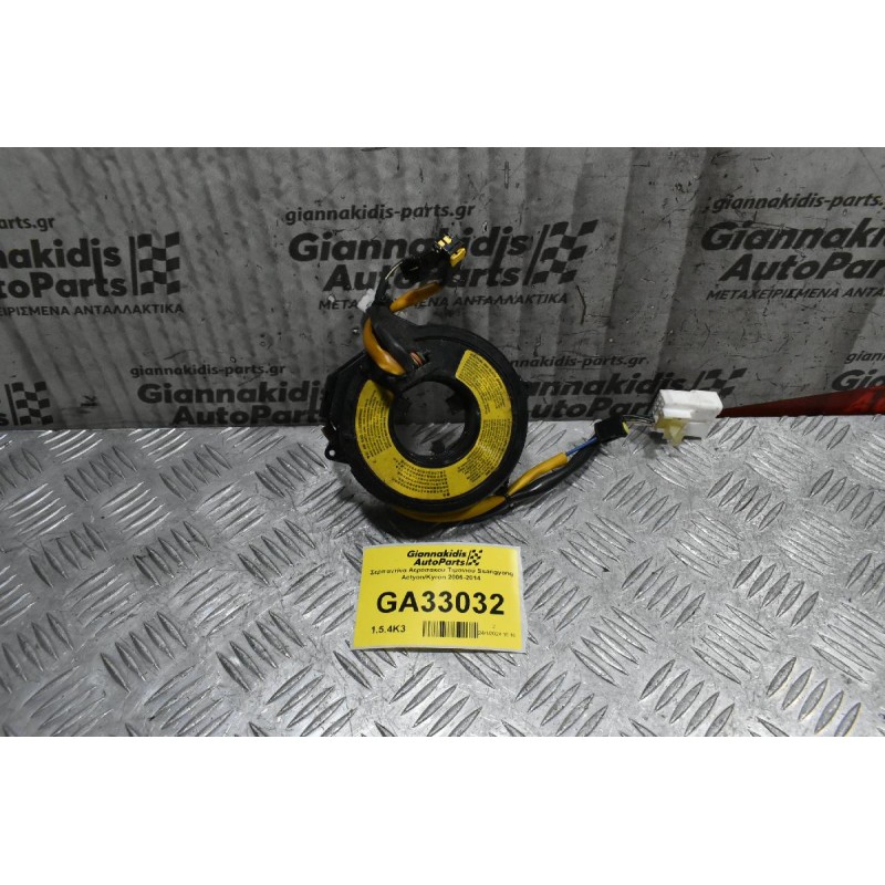 Σερπαντίνα Αερόσακου Τιμονιού Ssangyong Actyon/Kyron 2006-2014