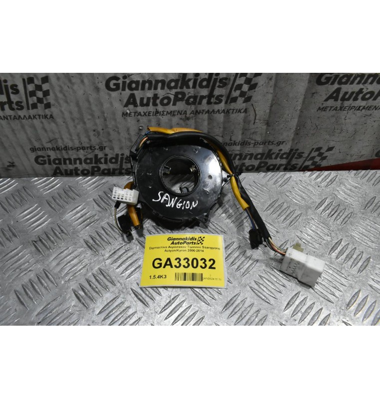 Σερπαντίνα Αερόσακου Τιμονιού Ssangyong Actyon/Kyron 2006-2014