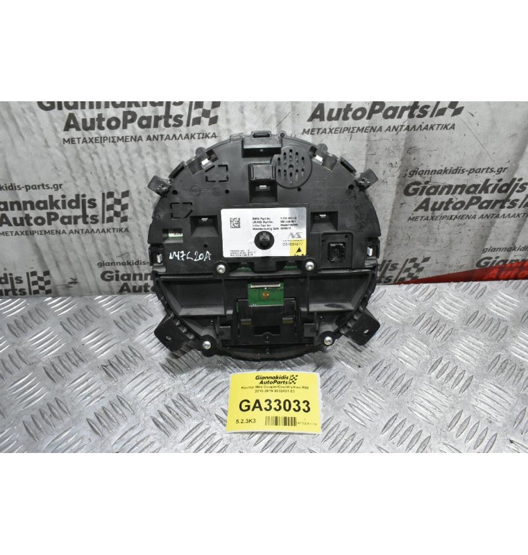 Κοντέρ Mini Cooper/Countryman R60 2010-2019 9232431-03
