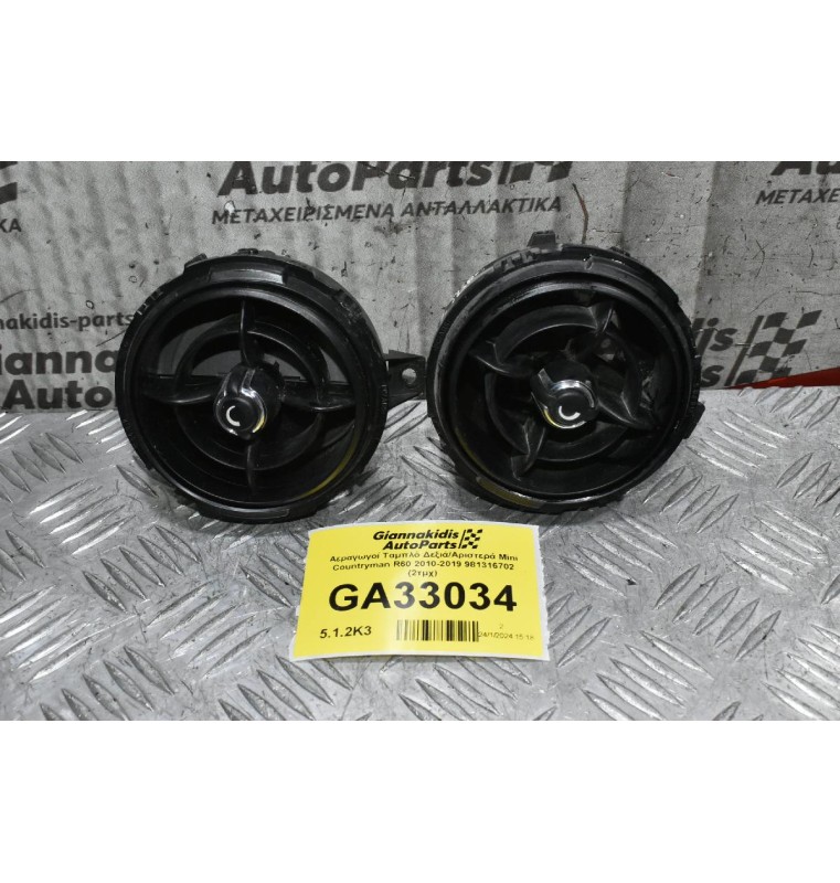 Αεραγωγοί Ταμπλό Δεξιά/Αριστερά Mini Countryman R60 2010-2019 981316702 (2τμχ)