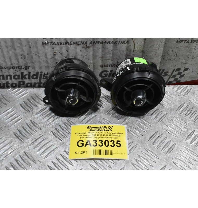 Αεραγωγοί Μικροί Ταμπλόυ Κεντρικοί Mini Countryman R60 2010-2019 981305002 981304902 (2τμχ) Δεξιά/Αριστερά