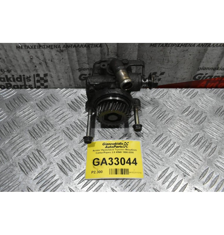 Αντλία Υδραυλικού Τιμονιού Mitsubishi Canter/Pajero 2.8 4M40 1990-2000