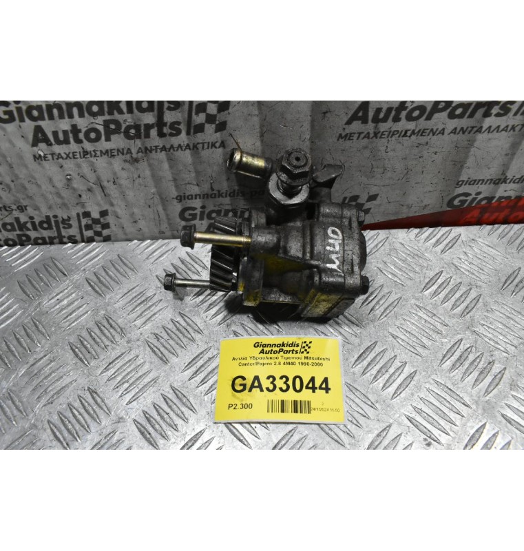 Αντλία Υδραυλικού Τιμονιού Mitsubishi Canter/Pajero 2.8 4M40 1990-2000