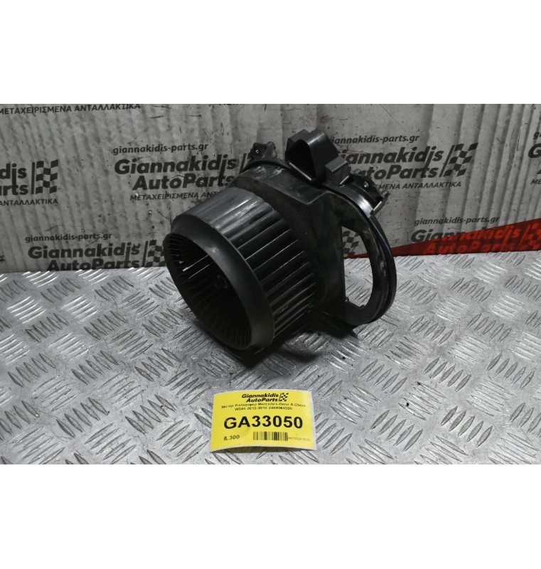 Μοτέρ Καλοριφέρ Mercedes-Benz A-Class W246 2012-2018 2469064300