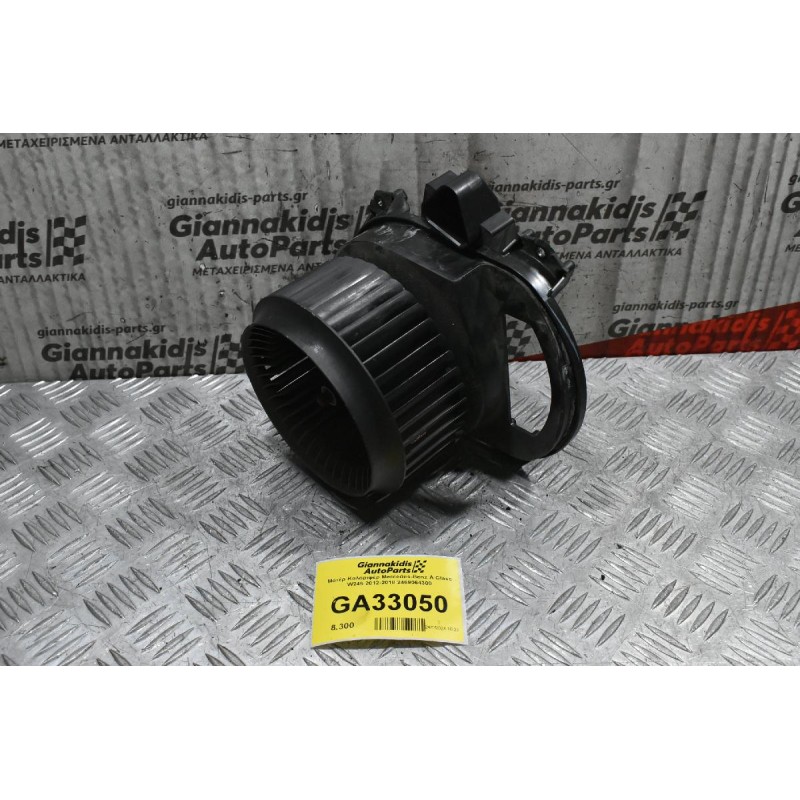 Μοτέρ Καλοριφέρ Mercedes-Benz A-Class W246 2012-2018 2469064300
