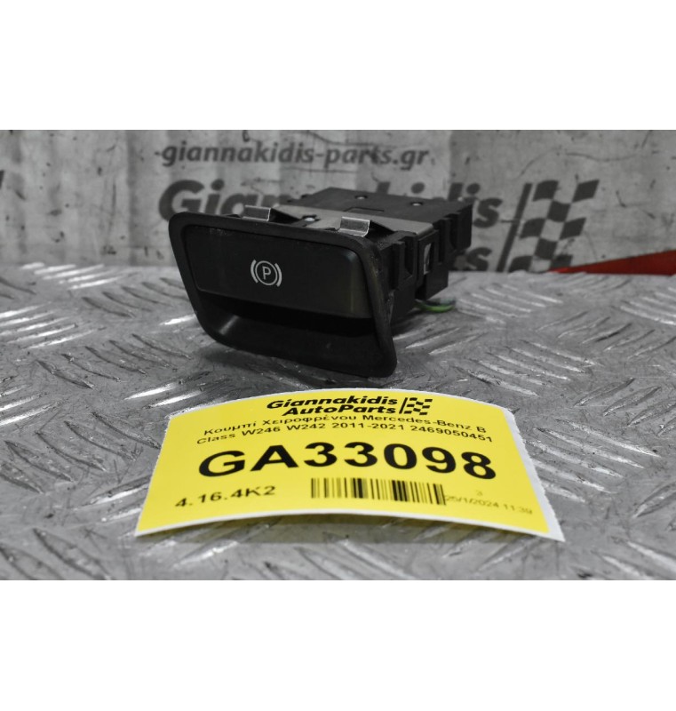 Κουμπί Χειροφρένου Mercedes-Benz B Class W246 W242 2011-2021 2469050451