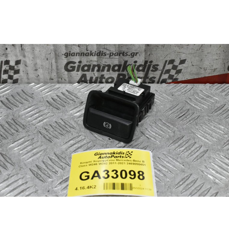 Κουμπί Χειροφρένου Mercedes-Benz B Class W246 W242 2011-2021 2469050451