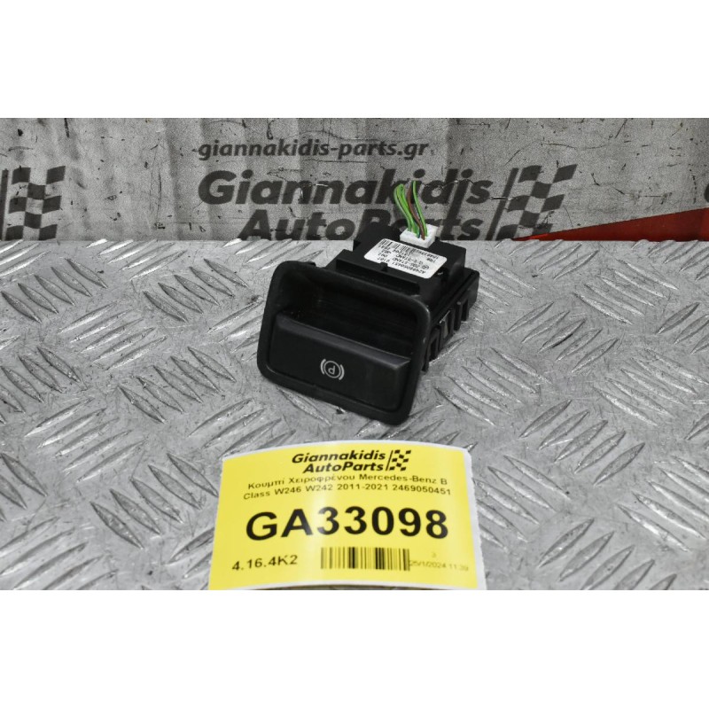 Κουμπί Χειροφρένου Mercedes-Benz B Class W246 W242 2011-2021 2469050451