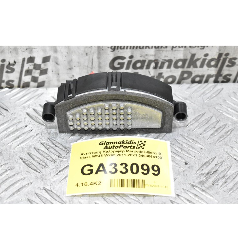 Αντίσταση Καλοριφέρ Mercedes-Benz B Class W246 W242 2011-2021 2469064100
