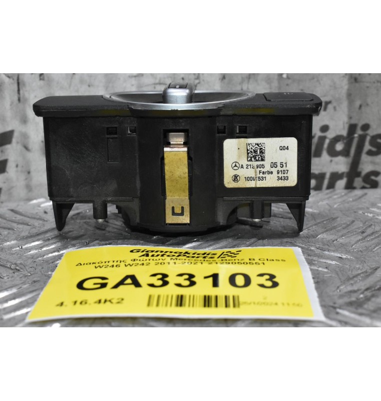 Διακόπτης Φώτων Mercedes-Benz A-Class W176 2012-2018 A2129050551 (Γνήσιος)