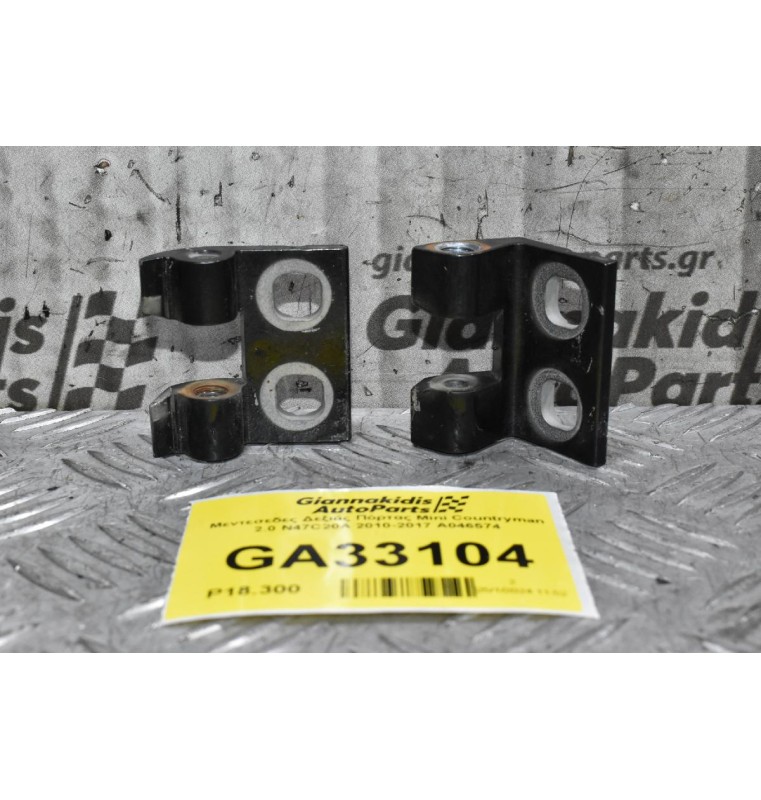 Μεντεσεδες Δεξιάς Πόρτας Mini Countryman 2.0 N47C20A 2010-2017 A046574