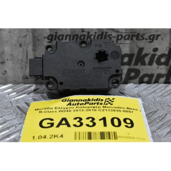 Βοηθητικό Μοτέρ Καλοριφέρ Mercedes-Benz B-Class W246 2012-2018 CZ113930-0857