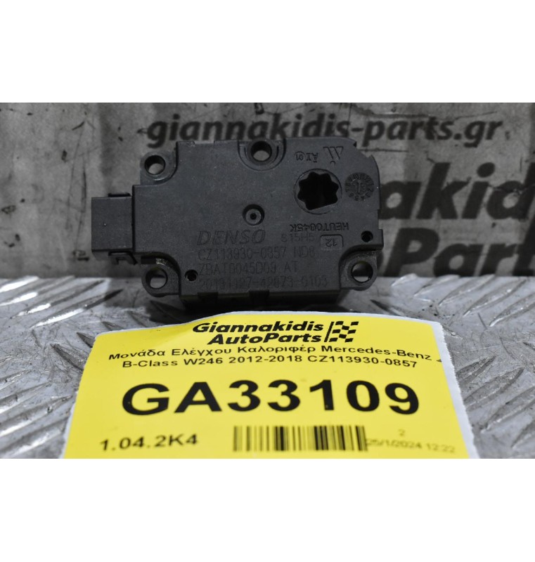 Βοηθητικό Μοτέρ Καλοριφέρ Mercedes-Benz B-Class W246 2012-2018 CZ113930-0857