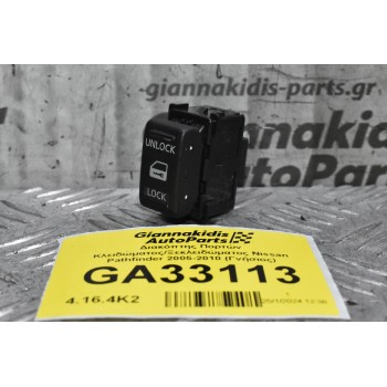 Διακόπτης Πορτών Κλειδώματος/Ξεκλειδώματος Nissan Pathfinder 2005-2010 (Γνήσιος)