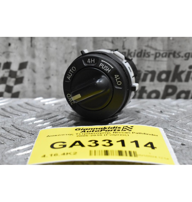 Διακόπτης Τετρακίνησης Nissan Pathfinder / Navara D40 2005-2010 (Γνήσιος)