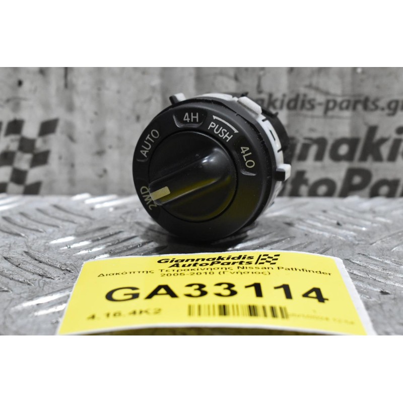 Διακόπτης Τετρακίνησης Nissan Pathfinder 2005-2010 (Γνήσιος)
