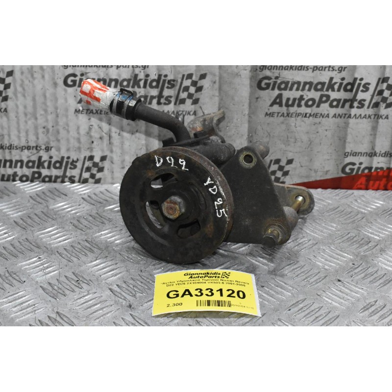 Αντλία Υδραυλικού Τιμονιού Nissan Navara D22 YD25 2X184004 VK503-6 2001-2005