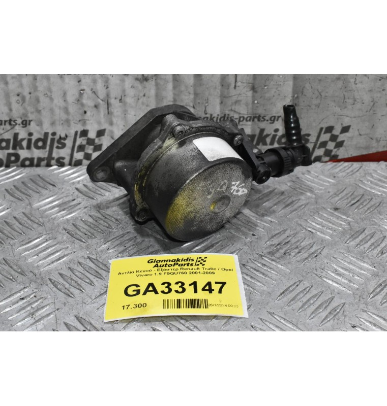 Αντλία Κενού - Εξόστερ Renault Trafic / Opel Vivaro 1.9 F9QU760 2001-2009