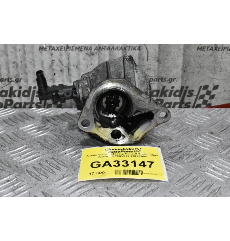 Αντλία Κενού - Εξόστερ Renault Trafic / Opel Vivaro 1.9 F9QU760 2001-2009
