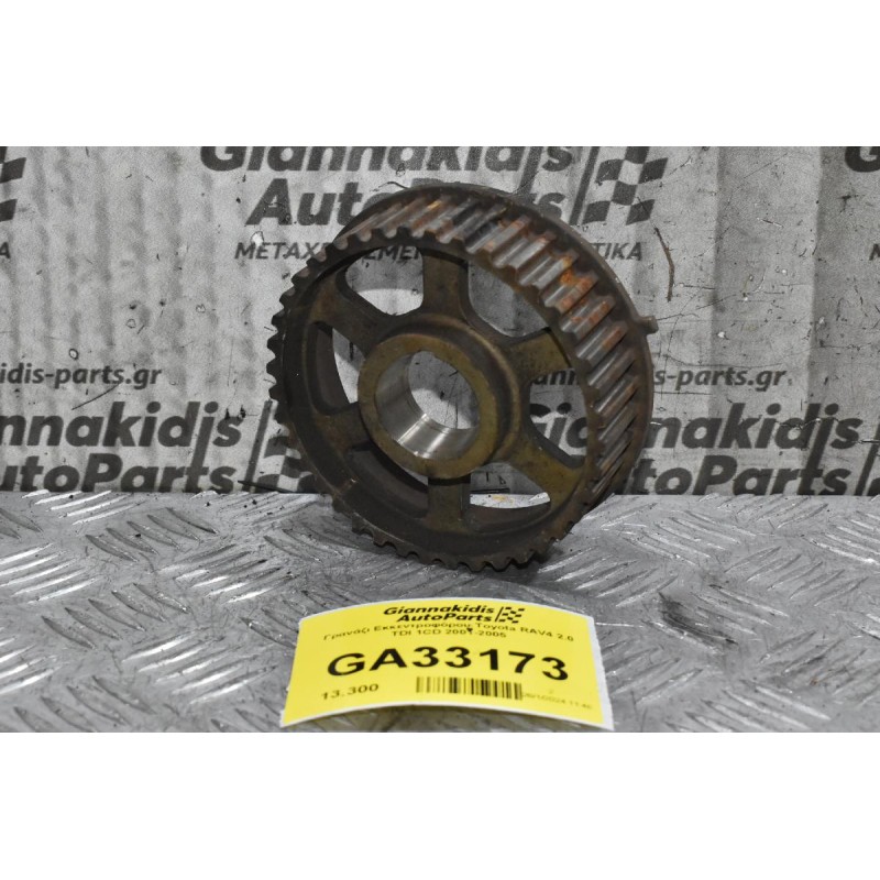 Γρανάζι Εκκεντροφόρου Toyota RAV4 2.0 TDI 1CD 2001-2005