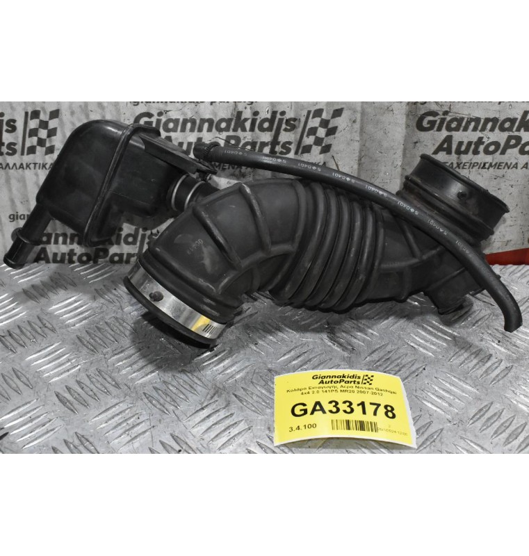 Κολάρο Εισαγωγής Αέρα Nissan Qashqai 4x4 2.0 141PS MR20 2007-2012