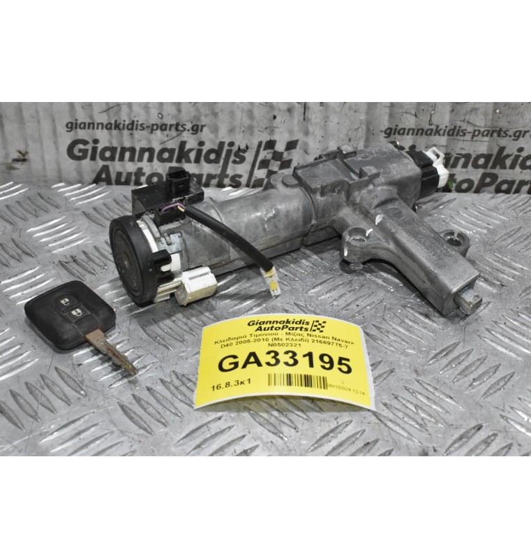 Διακόπτης - Κλειδαριά Τιμονιού - Μίζας Nissan Navara D40 2005-2010 (Με 2 Κλειδιά) 21669775-7 Ν0502321