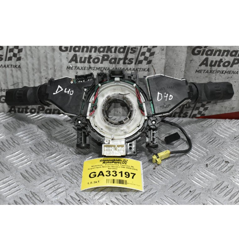 Φλασιέρα - Σερπαντίνα Τιμονιού Με Χειριστήρια Nissan Navara D40 2005-2010 6919SD