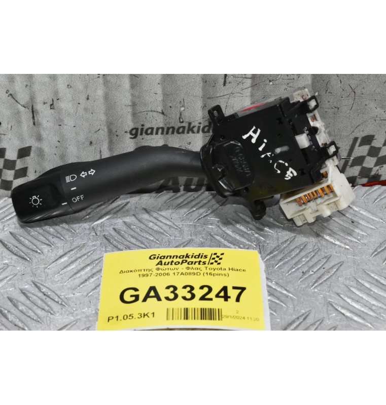 Διακόπτης Φώτων - Φλας Toyota Hiace Hilux Avensis Corolla Land Cruiser 1997-2006 17A089D (16pins)