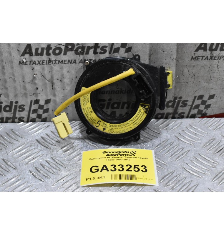 Σερπαντίνα Αερόσακου Τιμονιού Toyota Hiace 2000-2012