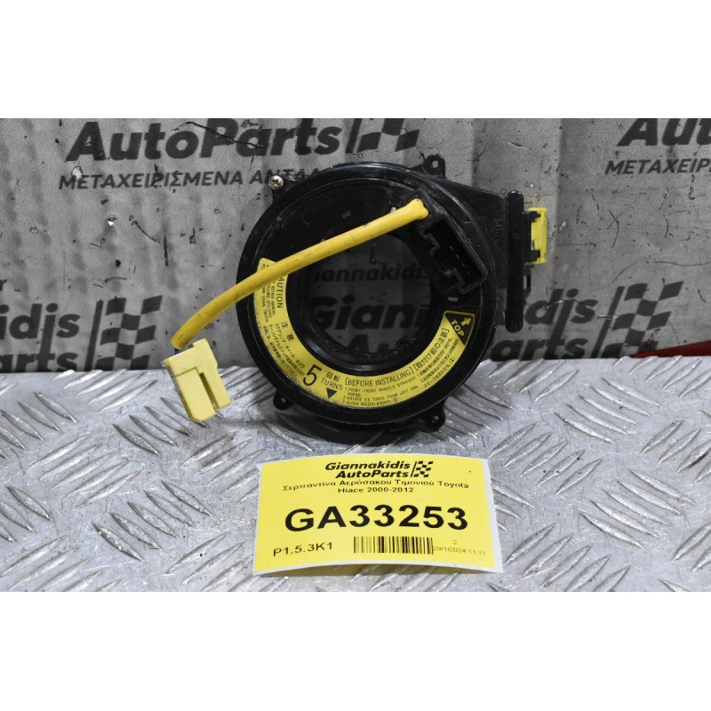 Σερπαντίνα Αερόσακου Τιμονιού Toyota Hiace 2000-2012