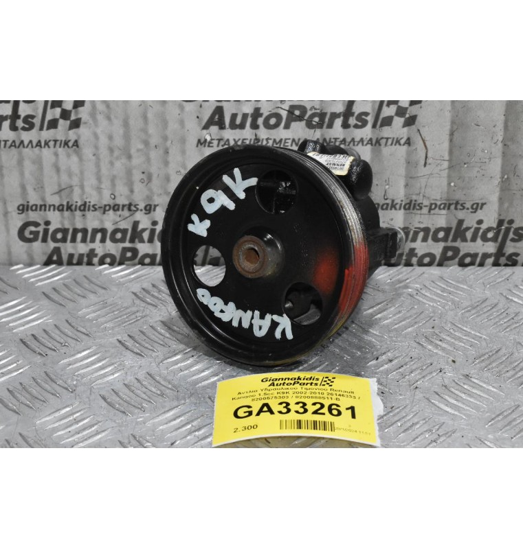 Αντλία Υδραυλικού Τιμονιού Renault Kangoo 1.5cc K9K 2002-2010 26146333 / 8200575303 / 8200888511-B