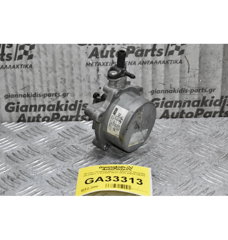 Αντλία -Τρόμπα φρένου Εξόστερ Hyundai i20 D4FC 1.4 CRDI 2012-2015 28810-2Α101