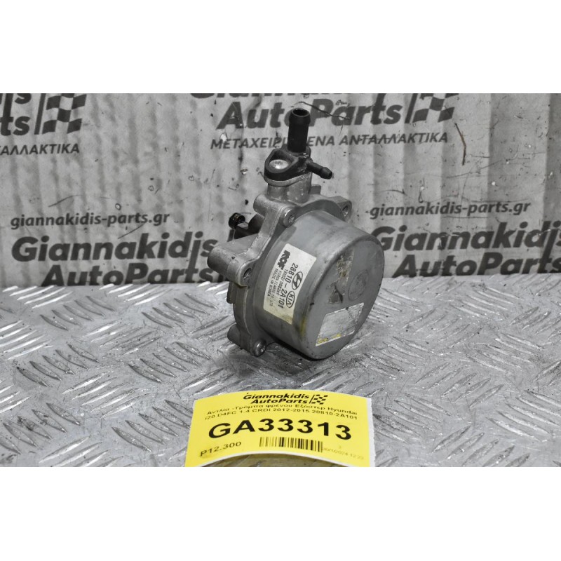 Αντλία -Τρόμπα φρένου Εξόστερ Hyundai i20 D4FC 1.4 CRDI 2012-2015 28810-2Α101