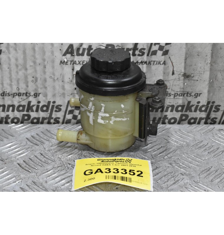 Δοχείο Υδραυλικού Τιμονιου Hyundai Accent G4EA 1.3cc 2001-2010