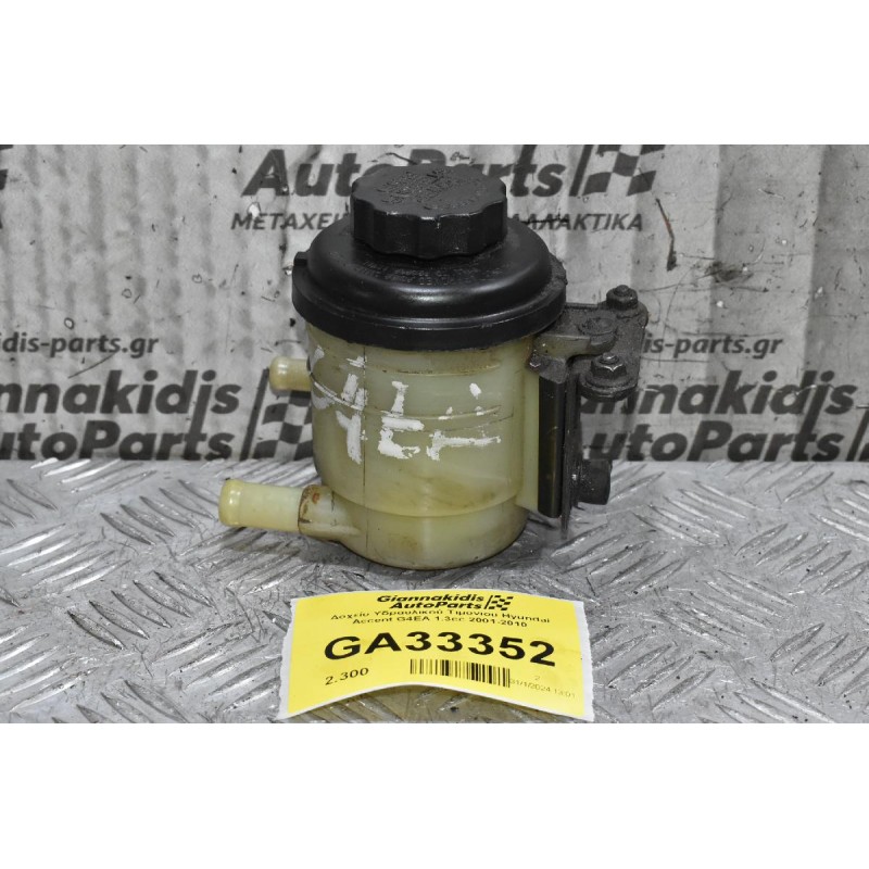 Δοχείο Υδραυλικού Τιμονιου Hyundai Accent G4EA 1.3cc 2001-2010